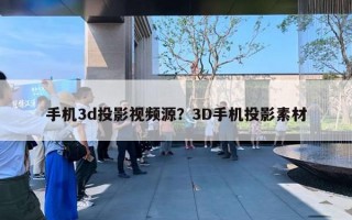 手機(jī)3d投影視頻源？3D手機(jī)投影素材