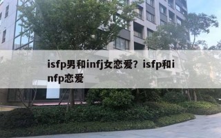 isfp男和infj女戀愛？isfp和infp戀愛