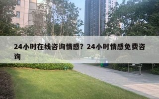 24小時(shí)在線咨詢情感？24小時(shí)情感免費(fèi)咨詢