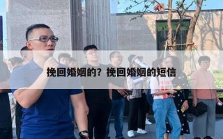 挽回婚姻的？挽回婚姻的短信