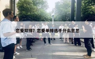 戀愛雙排？戀愛單排選手什么意思