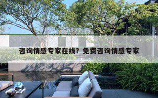 咨詢情感專家在線？免費(fèi)咨詢情感專家