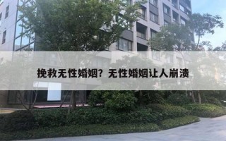 挽救無性婚姻？無性婚姻讓人崩潰