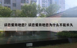 談戀愛異地戀？談戀愛異地戀為什么不能長久