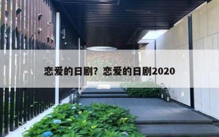 戀愛的日??？戀愛的日劇2020