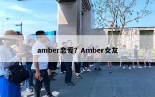 amber戀愛？Amber女友