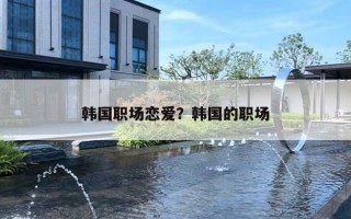 韓國職場戀愛？韓國的職場