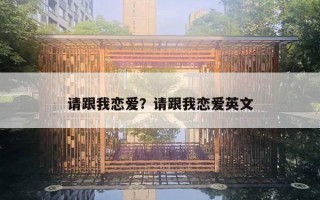 請跟我戀愛？請跟我戀愛英文