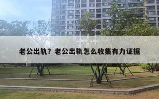 老公出軌？老公出軌怎么收集有力證據(jù)