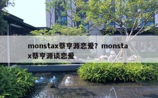 monstax蔡亨源戀愛？monsta x蔡亨源談戀愛