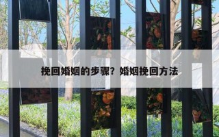 挽回婚姻的步驟？婚姻挽回方法