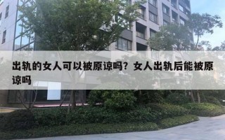 出軌的女人可以被原諒嗎？女人出軌后能被原諒嗎