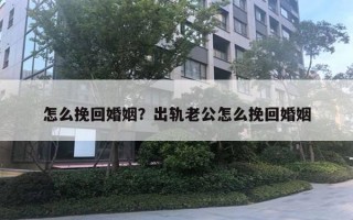 怎么挽回婚姻？出軌老公怎么挽回婚姻