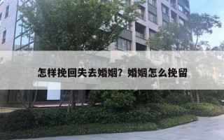 怎樣挽回失去婚姻？婚姻怎么挽留