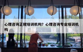 心理咨詢正規(guī)培訓(xùn)機(jī)構(gòu)？心理咨詢專業(yè)培訓(xùn)機(jī)構(gòu)