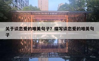 關(guān)于談戀愛的唯美句子？描寫談戀愛的唯美句子