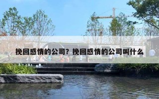 挽回感情的公司？挽回感情的公司叫什么