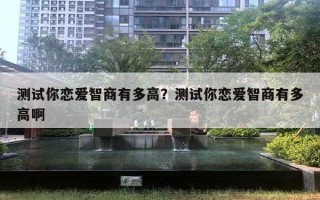 測試你戀愛智商有多高？測試你戀愛智商有多高啊