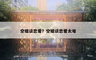 空姐談戀愛(ài)？空姐談戀愛(ài)太難