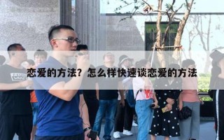 戀愛的方法？怎么樣快速談戀愛的方法