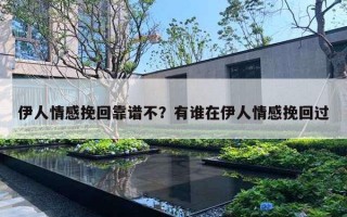 伊人情感挽回靠譜不？有誰在伊人情感挽回過