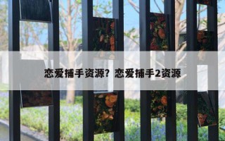 戀愛捕手資源？戀愛捕手2資源