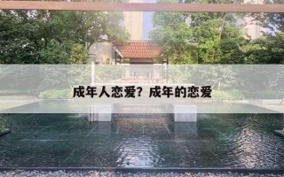 成年人戀愛？成年的戀愛