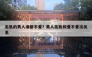 出軌的男人誰都不愛？男人出軌和愛不愛沒關系