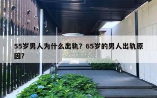 55歲男人為什么出軌？65歲的男人出軌原因?