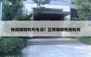 挽回婚姻機構(gòu)電話？正規(guī)婚姻挽回機構(gòu)