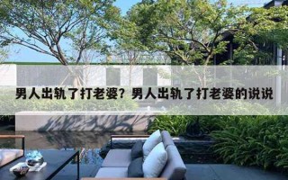 男人出軌了打老婆？男人出軌了打老婆的說說