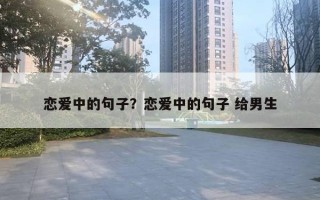 戀愛中的句子？戀愛中的句子 給男生