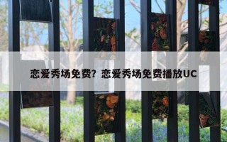 戀愛秀場免費？戀愛秀場免費播放UC