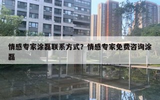 情感專家情感聯(lián)系方式？情感專家免費(fèi)咨詢情感