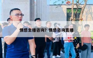 情感主播咨詢？情感咨詢直播