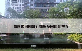 情感挽回網(wǎng)址？情感挽回網(wǎng)址推薦