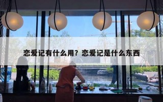 戀愛記有什么用？戀愛記是什么東西