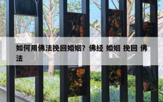 如何用佛法挽回婚姻？佛經(jīng) 婚姻 挽回 佛法