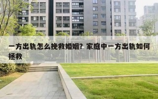 一方出軌怎么挽救婚姻？家庭中一方出軌如何拯救