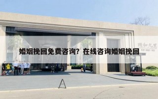 婚姻挽回免費(fèi)咨詢？在線咨詢婚姻挽回