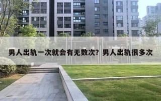 男人出軌一次就會有無數(shù)次？男人出軌很多次