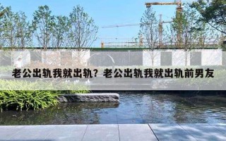 老公出軌我就出軌？老公出軌我就出軌前男友