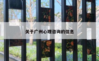 關(guān)于廣州心理咨詢的信息