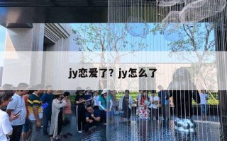 jy戀愛了？jy怎么了