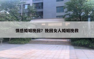 情感婚姻挽回？挽回女人婚姻挽救