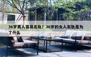 36歲男人容易出軌？36歲的女人出軌是為了什么