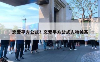 戀愛平方公式？戀愛平方公式人物關(guān)系