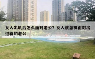 女人出軌后怎么面對(duì)老公？女人該怎樣面對(duì)出過(guò)軌的老公