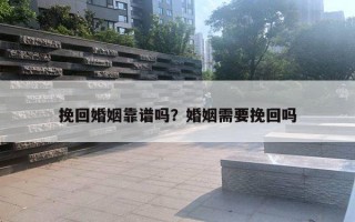 挽回婚姻靠譜嗎？婚姻需要挽回嗎