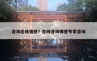 咨詢?cè)诰€情感？在線咨詢情感專家咨詢